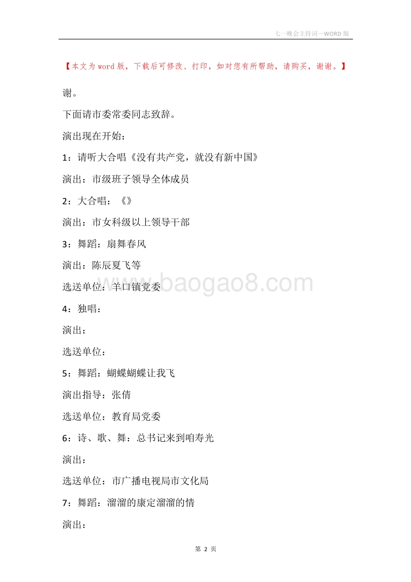 七一晚会主持词.docx_第2页