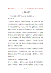七一晚会主持词.docx