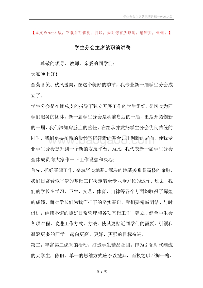 学生分会主席就职演讲稿.docx_第1页