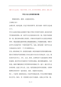 学生分会主席就职演讲稿.docx