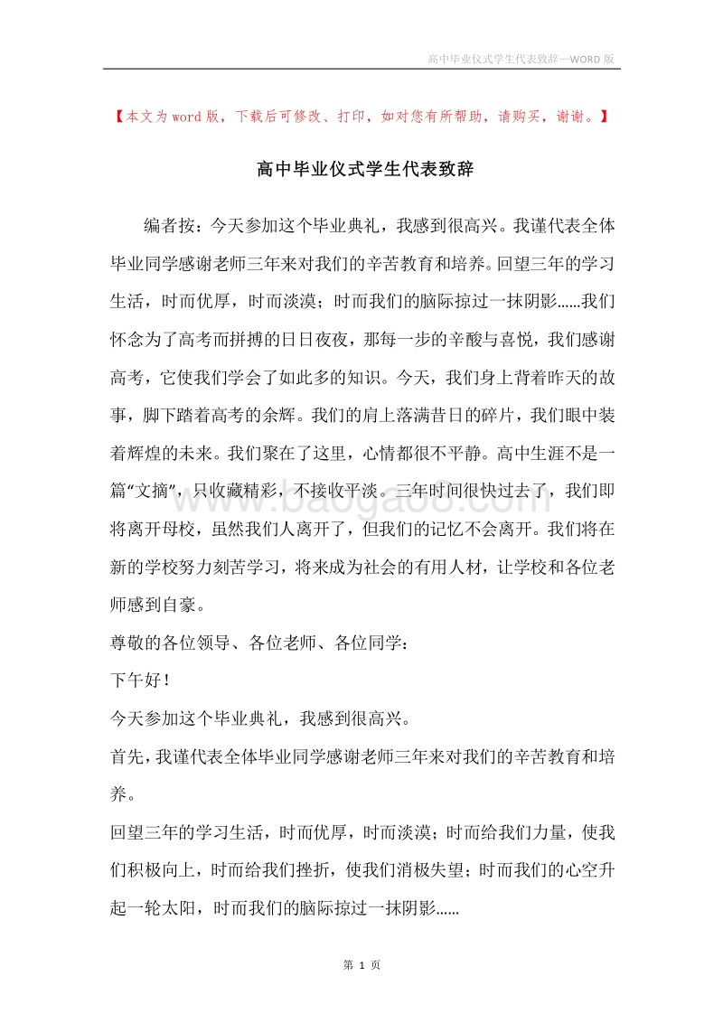 高中毕业仪式学生代表致辞_1.docx_第1页