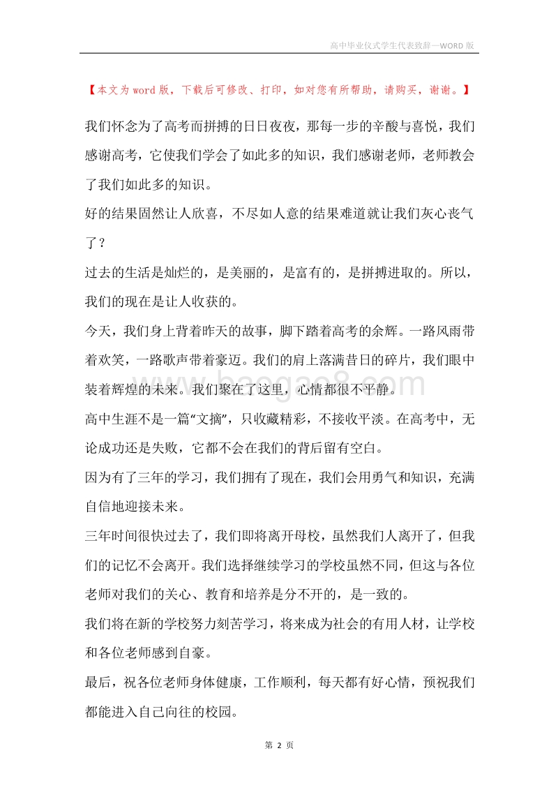 高中毕业仪式学生代表致辞_1.docx_第2页
