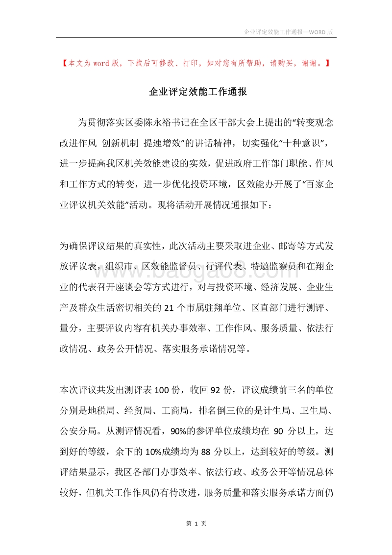 企业评定效能工作通报.docx_第1页