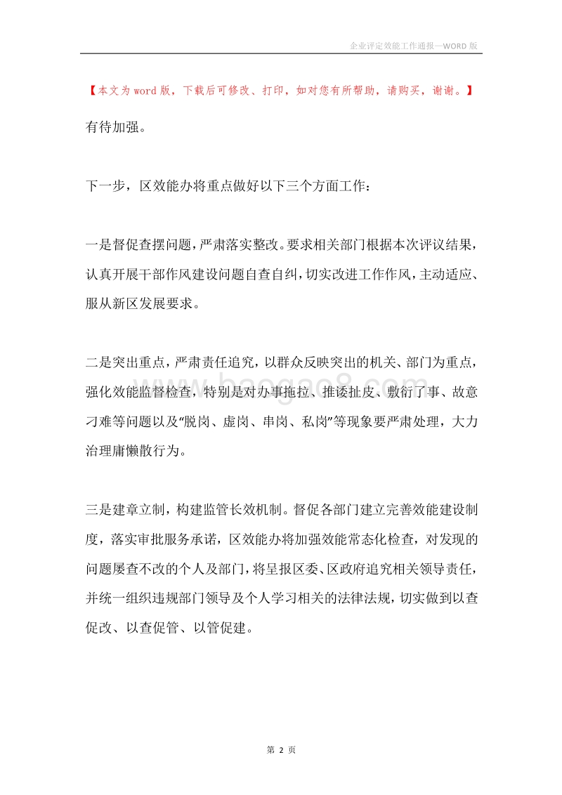 企业评定效能工作通报.docx_第2页