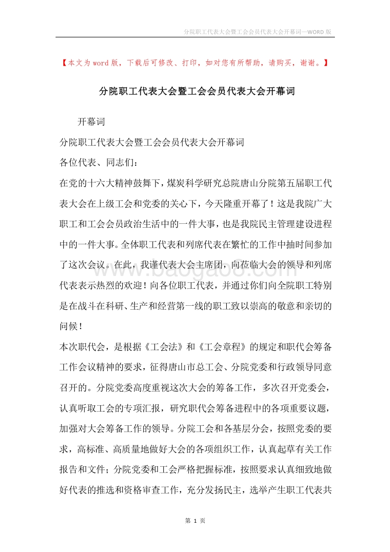 分院职工代表大会暨工会会员代表大会开幕词.docx_第1页