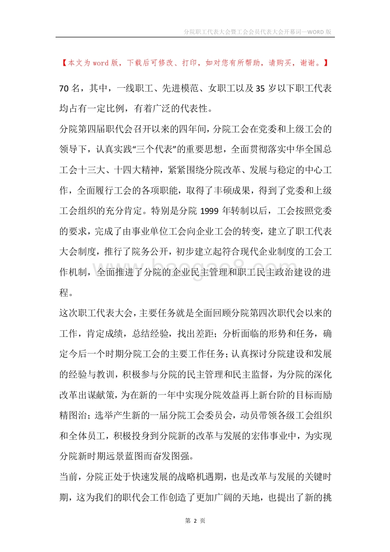 分院职工代表大会暨工会会员代表大会开幕词.docx_第2页