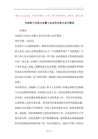 分院职工代表大会暨工会会员代表大会开幕词.docx