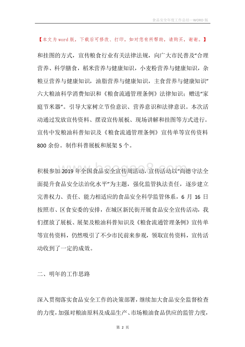 食品安全年度工作总结.docx_第2页
