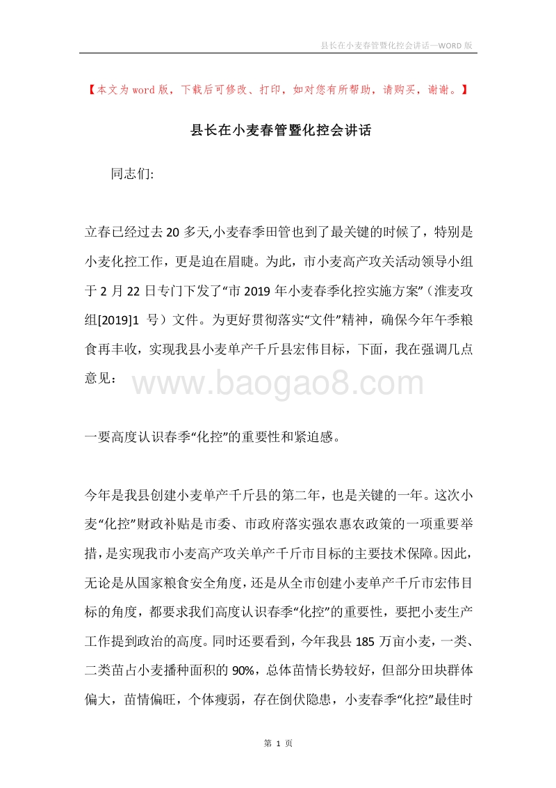 县长在小麦春管暨化控会讲话.docx_第1页