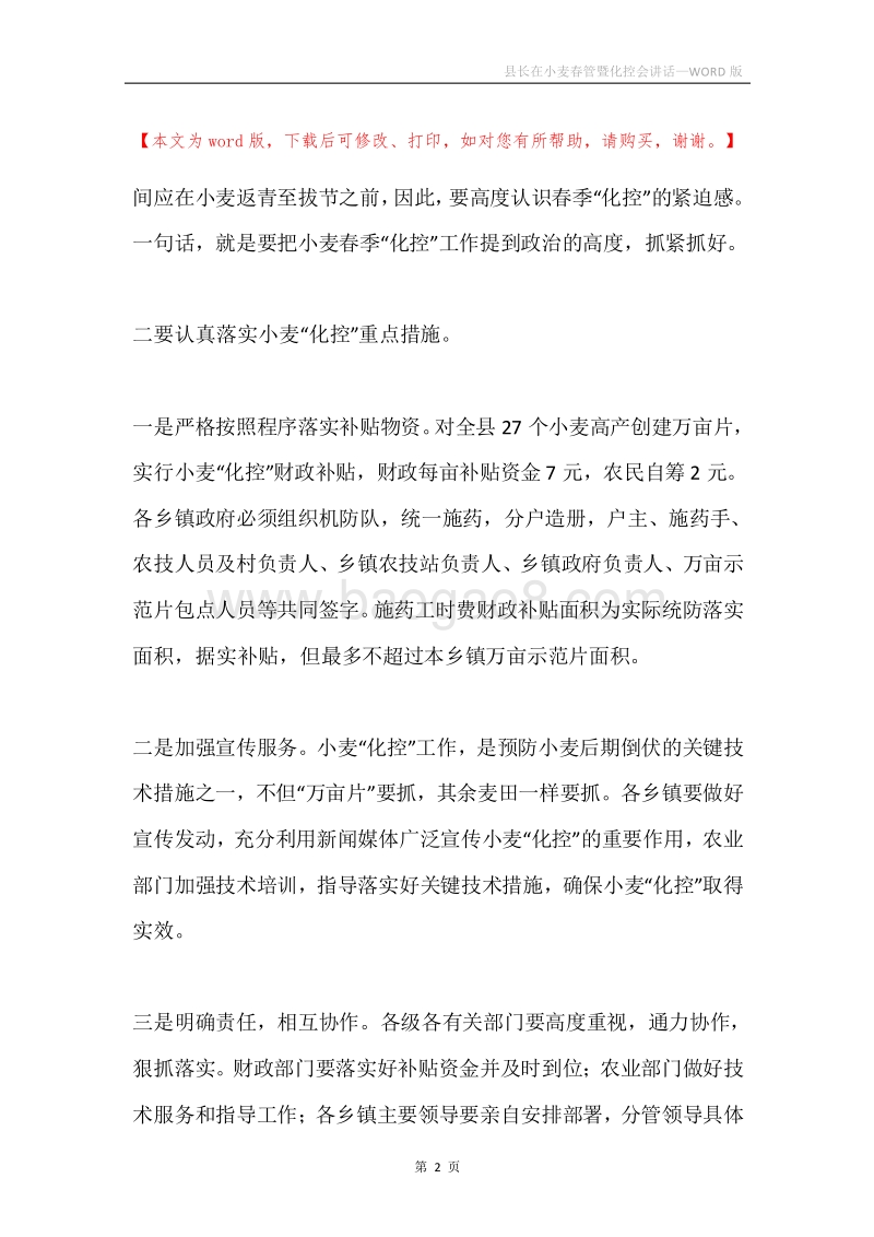 县长在小麦春管暨化控会讲话.docx_第2页