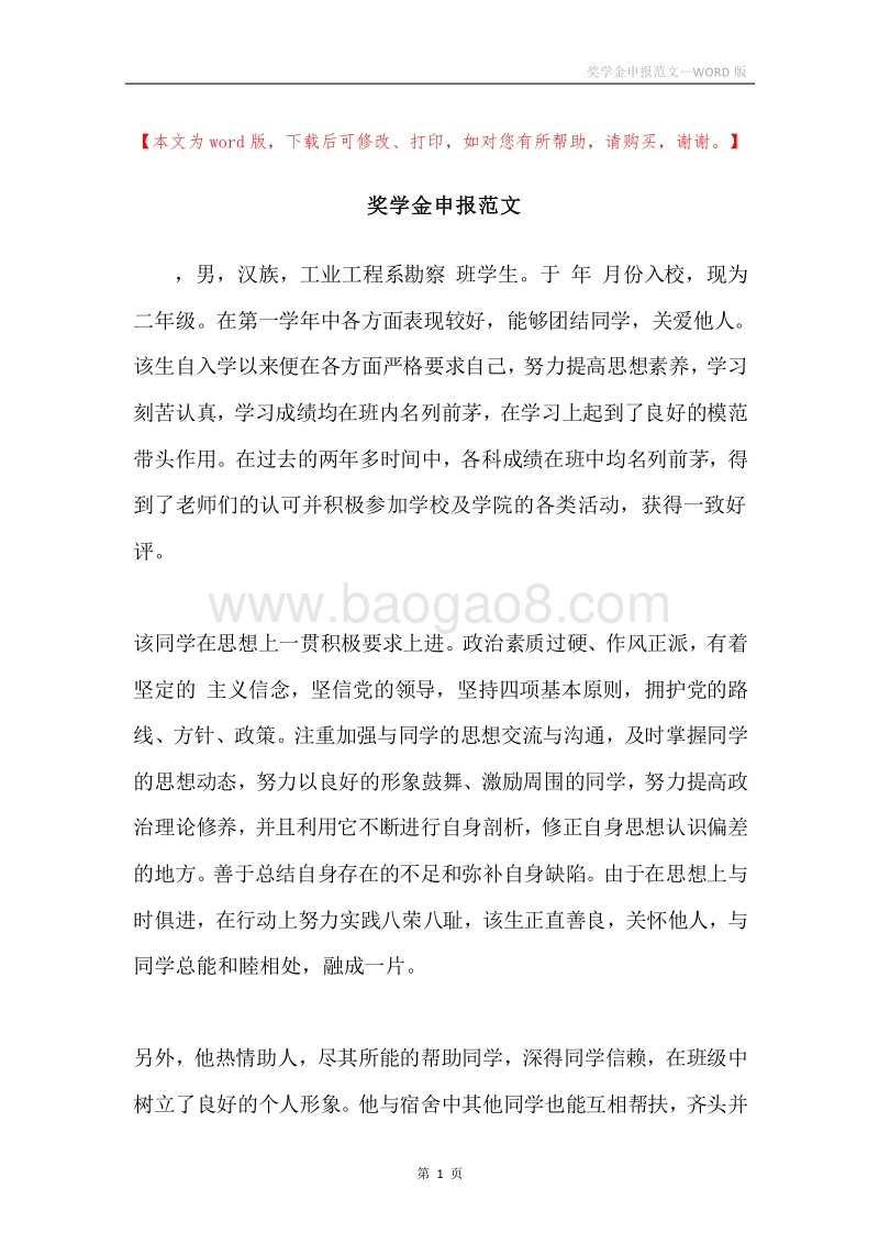 奖学金申报范文.docx_第1页