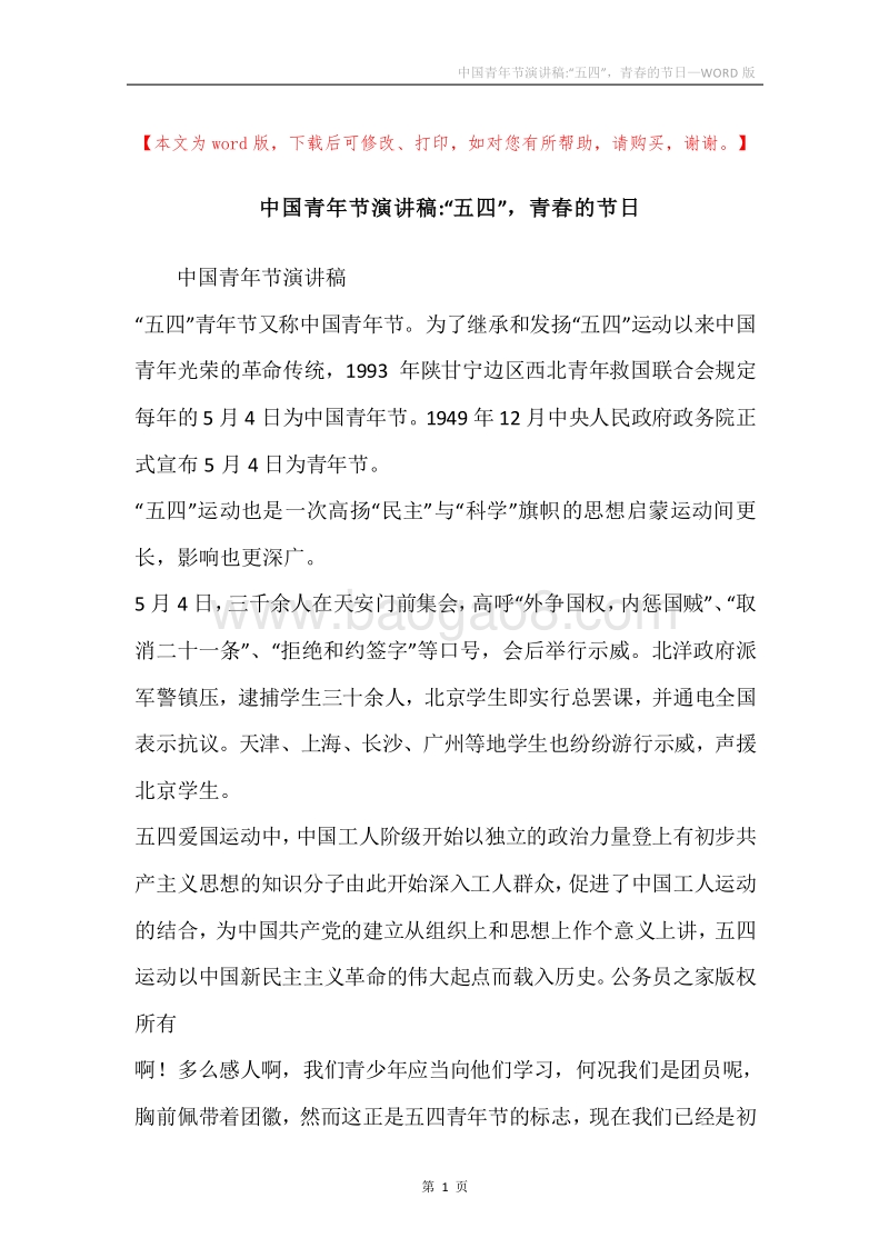中国青年节演讲稿-“五四”，青春的节日.docx_第1页