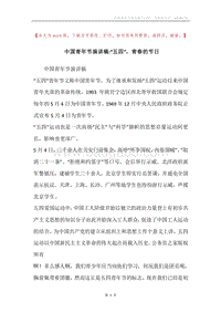 中国青年节演讲稿-“五四”，青春的节日.docx
