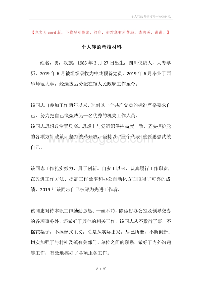 个人转的考核材料.docx_第1页
