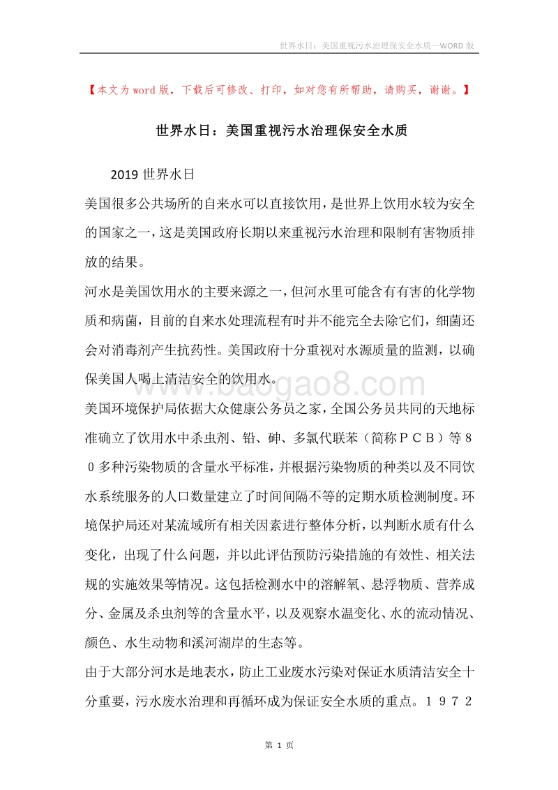 世界水日：美国重视污水治理保安全水质.docx_第1页