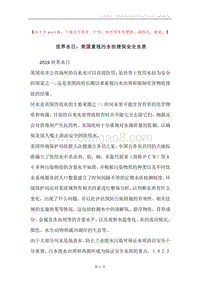世界水日：美国重视污水治理保安全水质.docx