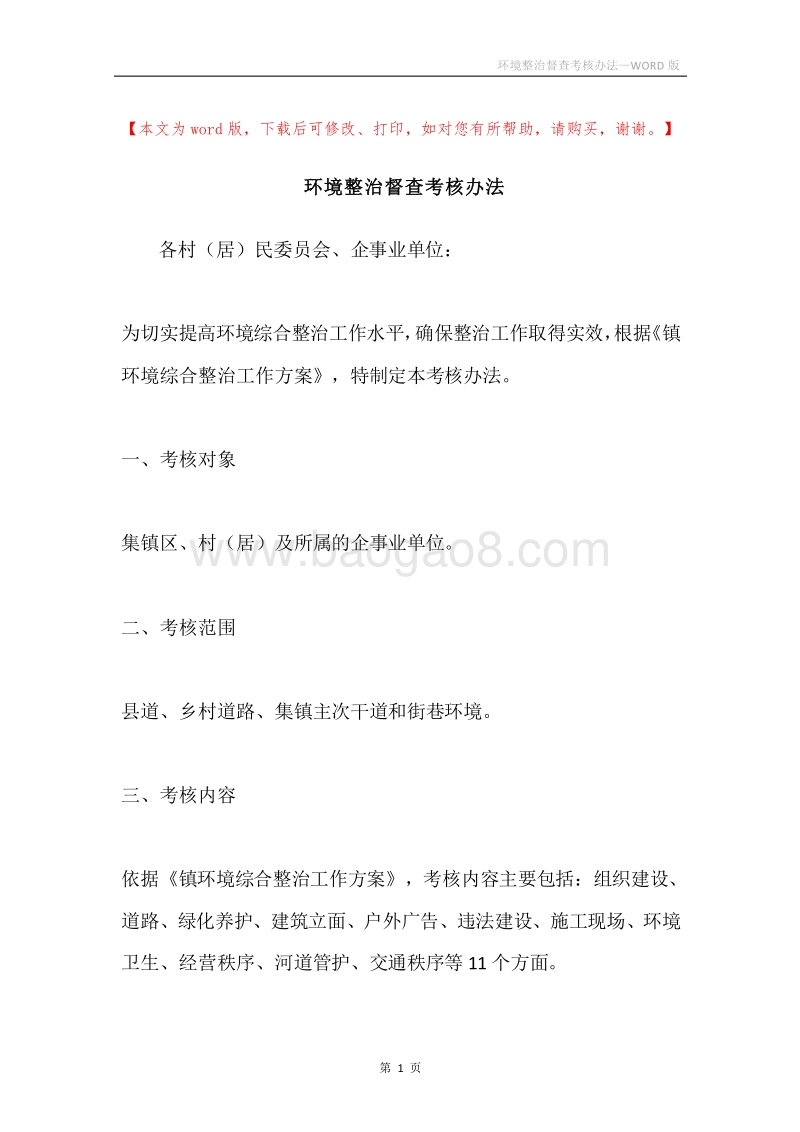 环境整治督查考核办法.docx_第1页
