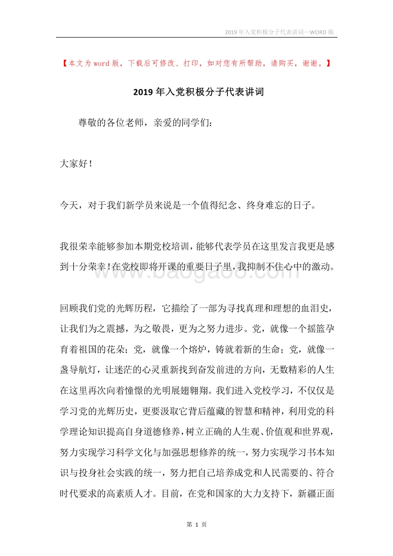 2019年入党积极分子代表讲词.docx_第1页