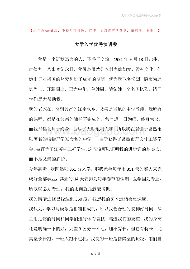 大学入学优秀演讲稿.docx_第1页