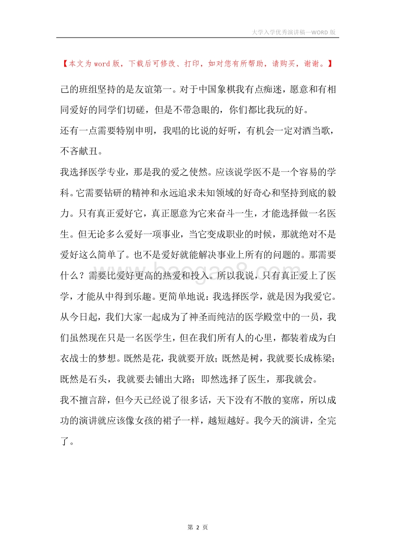 大学入学优秀演讲稿.docx_第2页