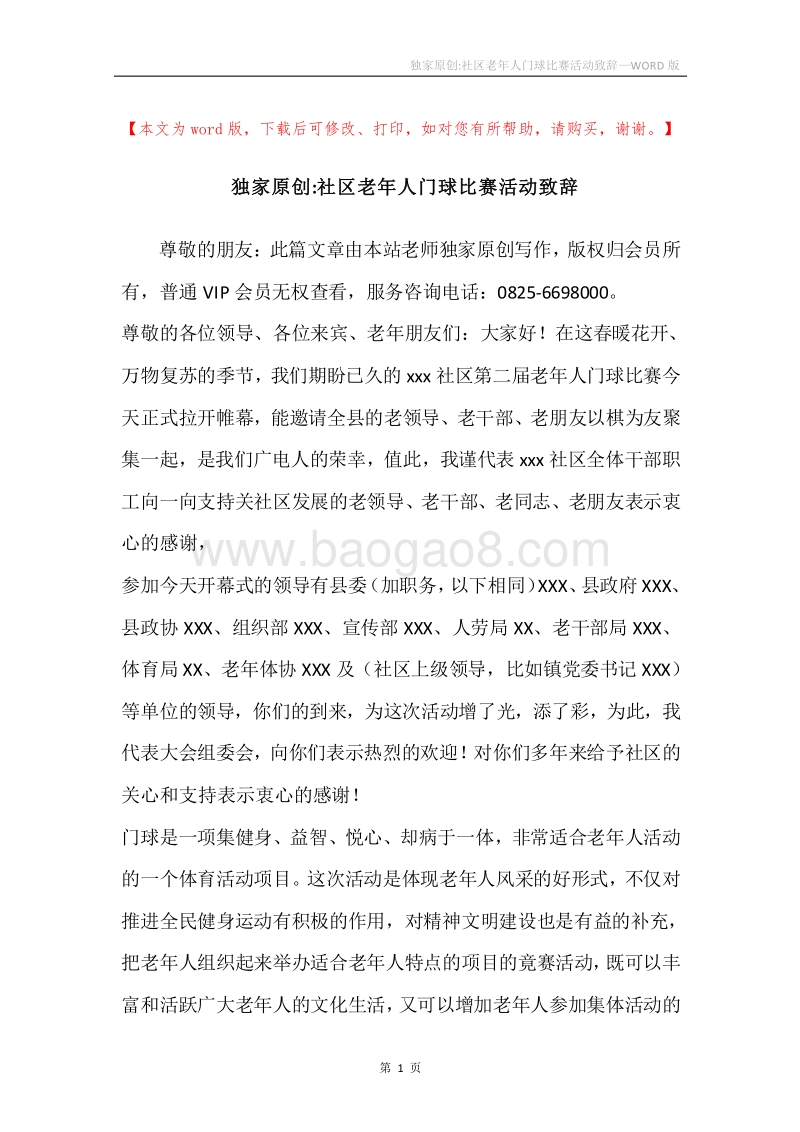 独家原创-社区老年人门球比赛活动致辞.docx_第1页