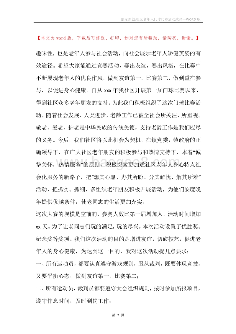独家原创-社区老年人门球比赛活动致辞.docx_第2页