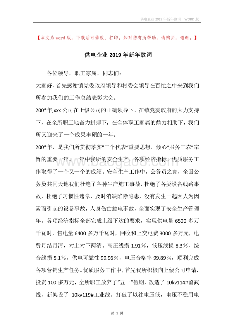 供电企业2019年新年致词.docx_第1页