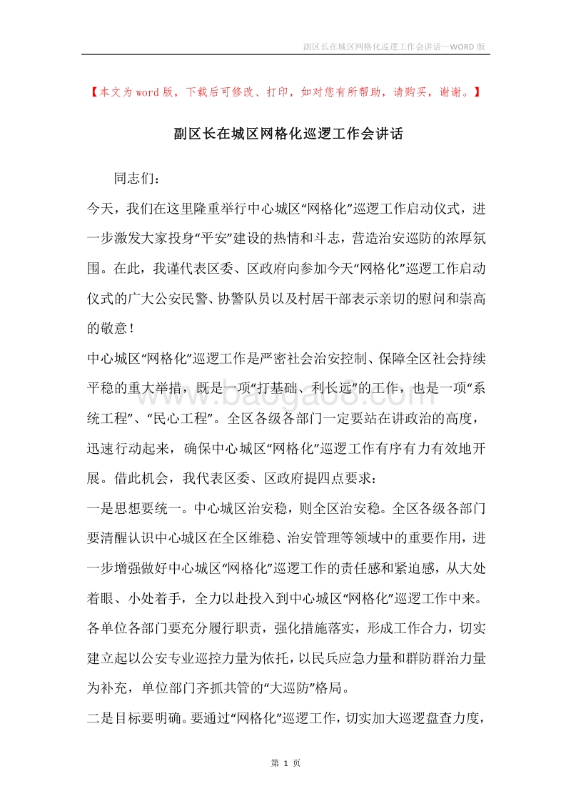 副区长在城区网格化巡逻工作会讲话.docx_第1页