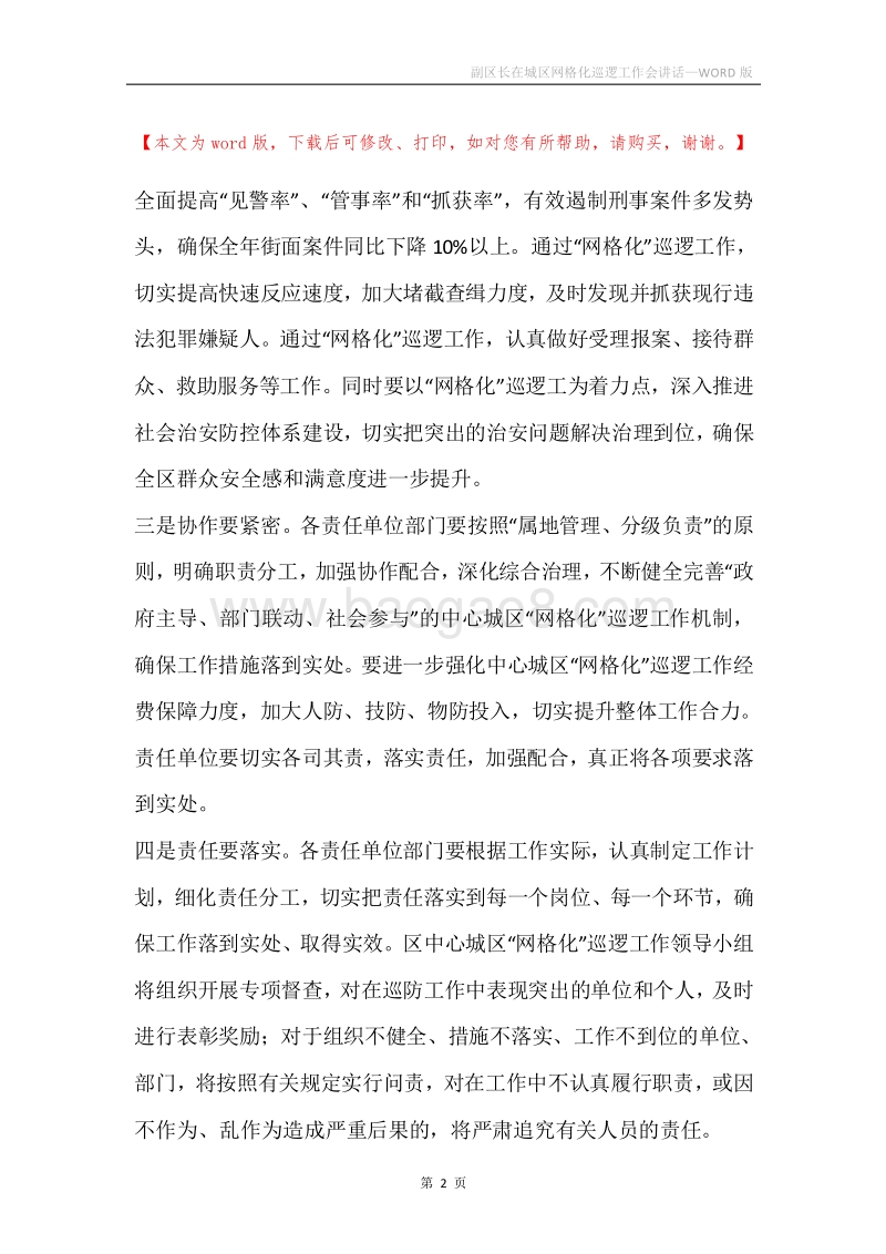 副区长在城区网格化巡逻工作会讲话.docx_第2页