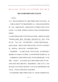 副区长在城区网格化巡逻工作会讲话.docx