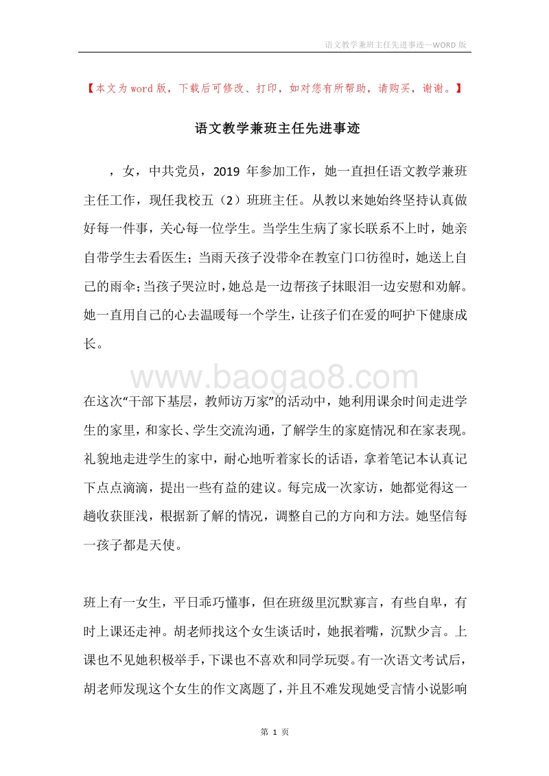 语文教学兼班主任先进事迹.docx_第1页
