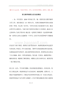 语文教学兼班主任先进事迹.docx