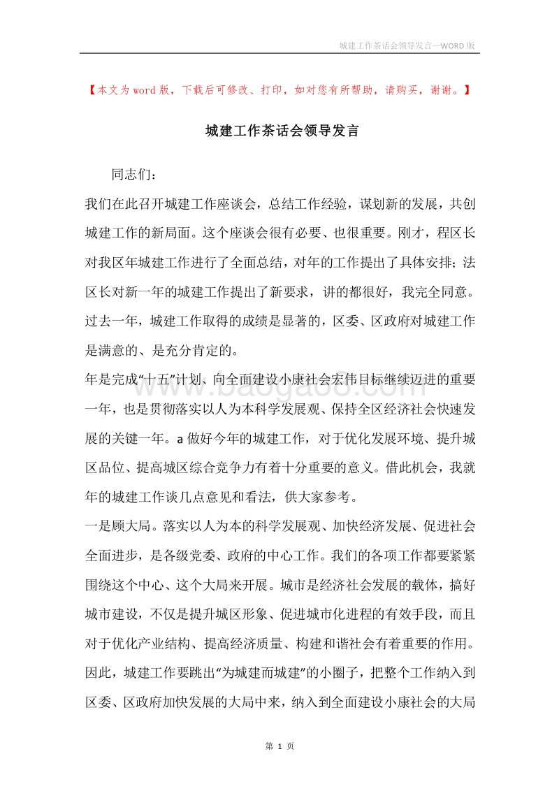 城建工作茶话会领导发言.docx_第1页