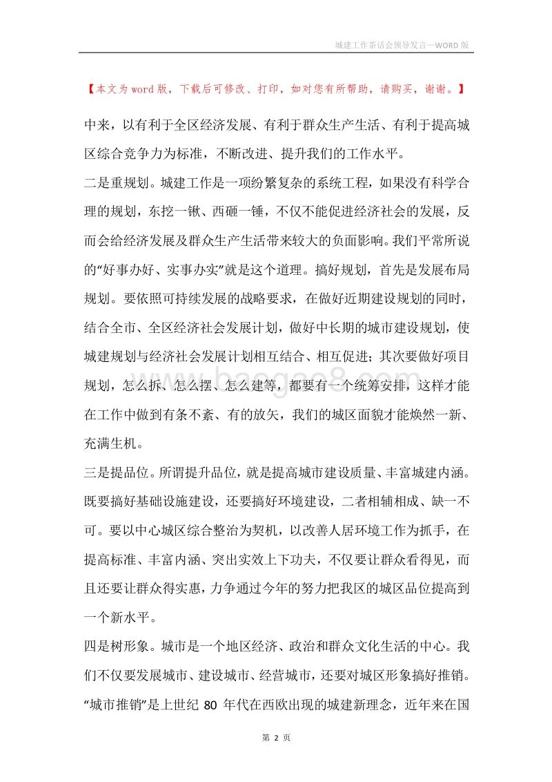 城建工作茶话会领导发言.docx_第2页