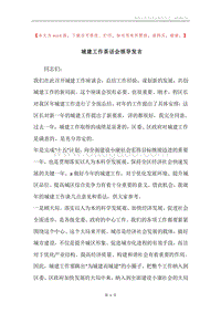 城建工作茶话会领导发言.docx