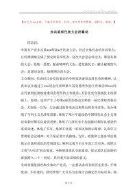 步兵某师代表大会闭幕词.docx