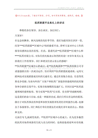 医药联盟开业典礼上的讲话.docx