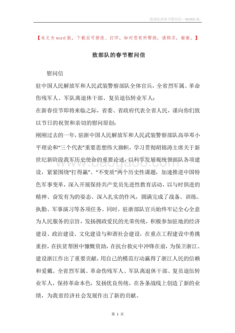 致部队的春节慰问信.docx_第1页