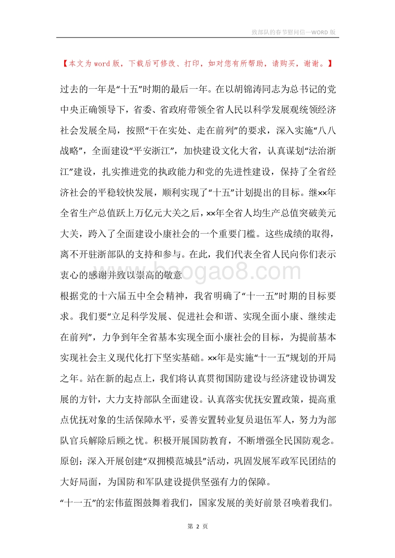 致部队的春节慰问信.docx_第2页
