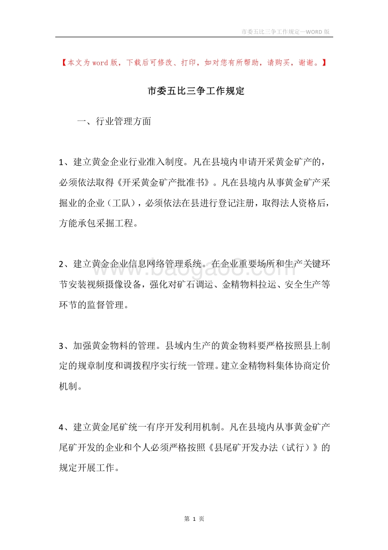 市委五比三争工作规定.docx_第1页