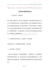 工信委非法集资排查总结.docx