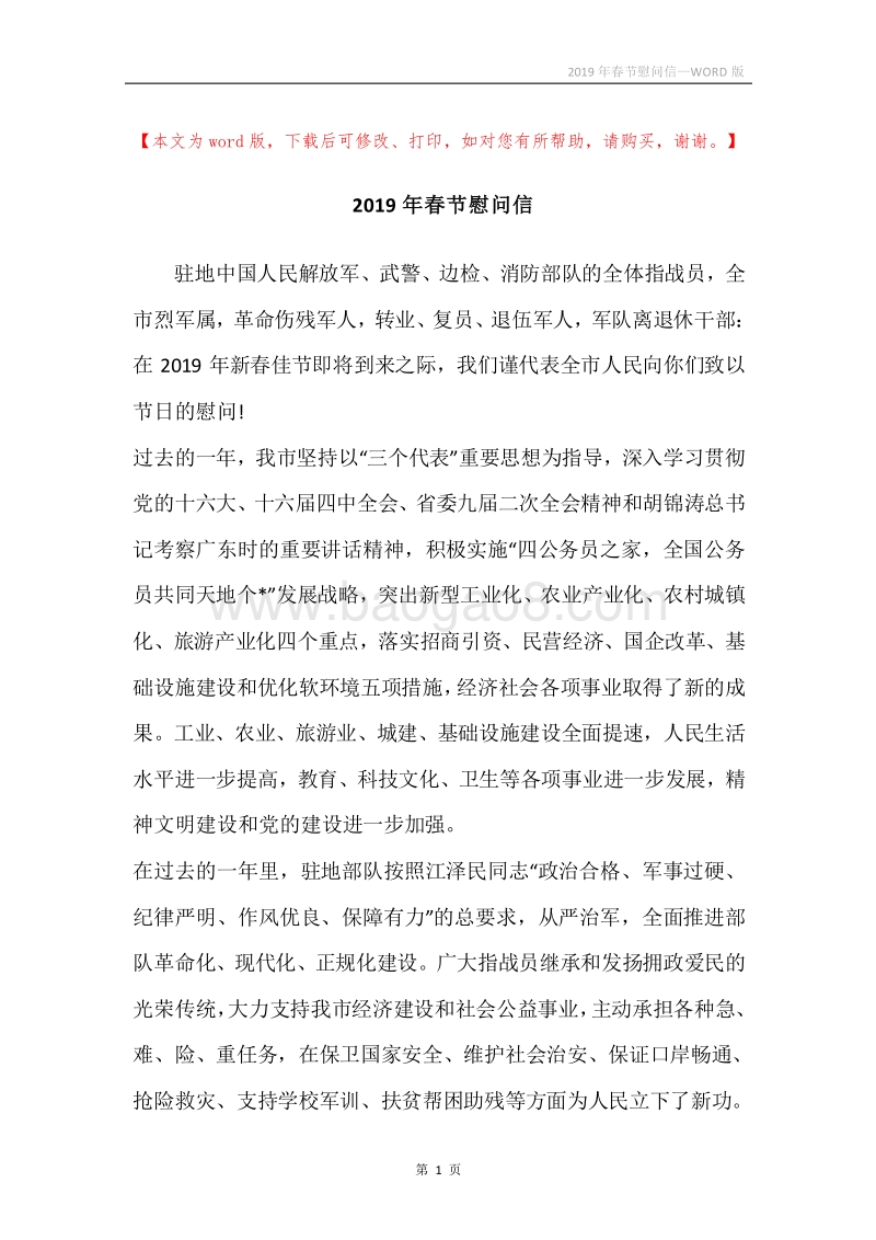 2019年春节慰问信.docx_第1页