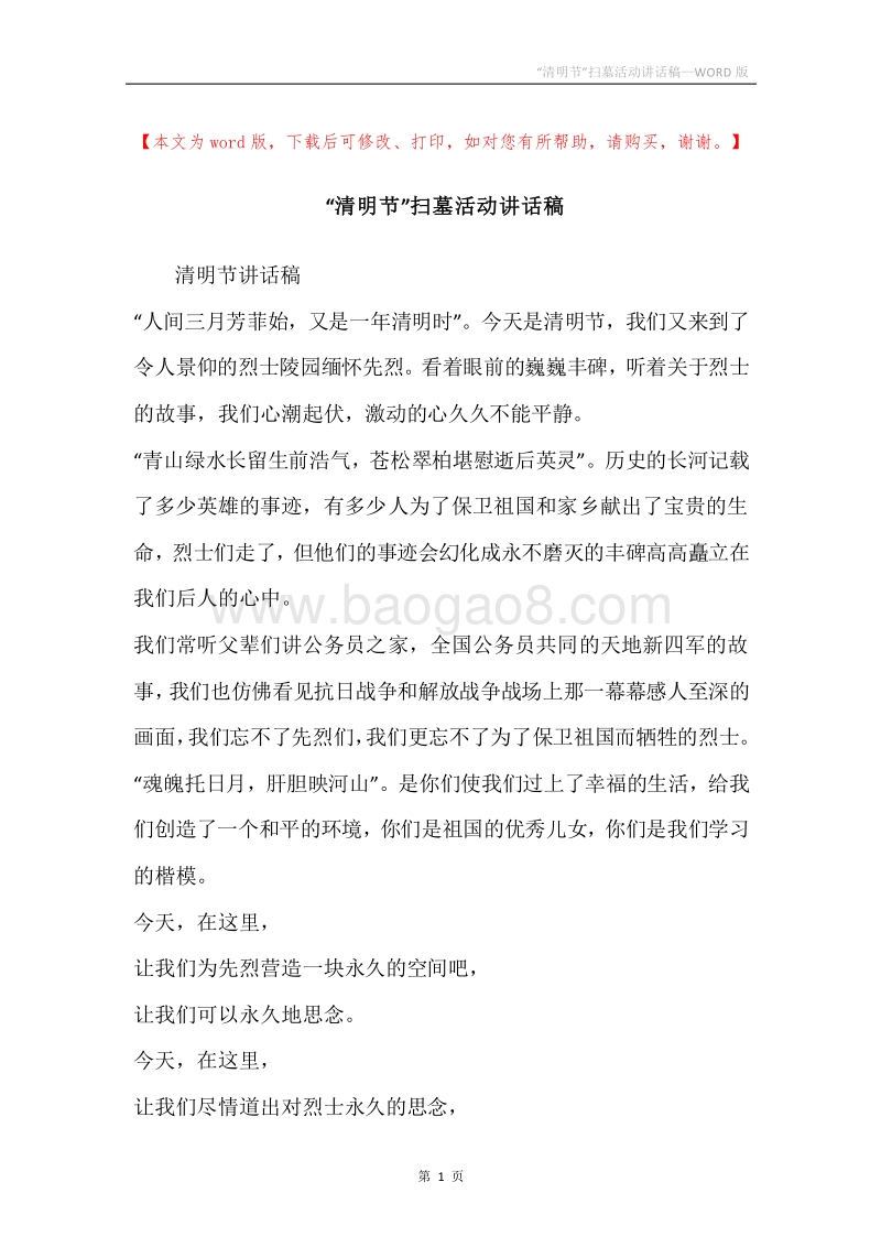 “清明节”扫墓活动讲话稿.docx_第1页