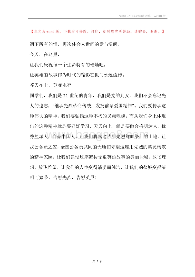 “清明节”扫墓活动讲话稿.docx_第2页