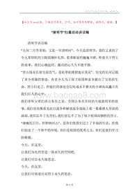 “清明节”扫墓活动讲话稿.docx