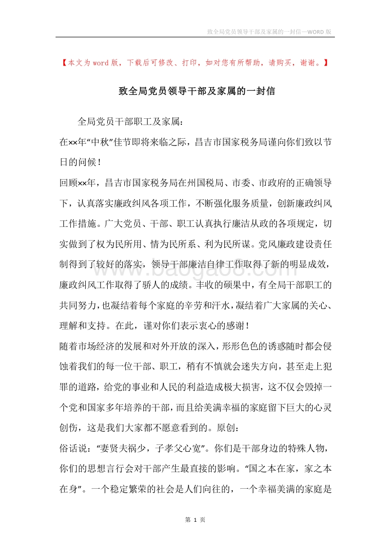 致全局党员领导干部及家属的一封信.docx_第1页