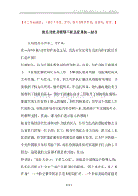 致全局党员领导干部及家属的一封信.docx