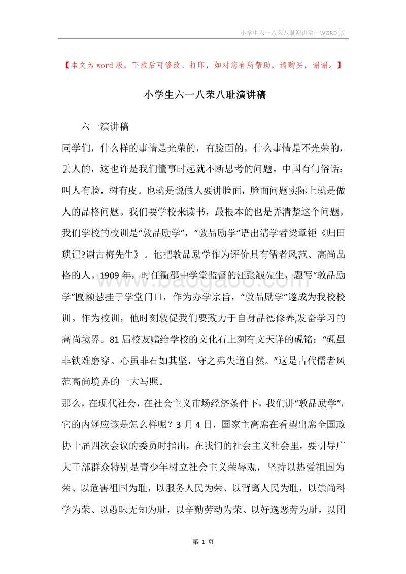 小学生六一八荣八耻演讲稿.docx_第1页