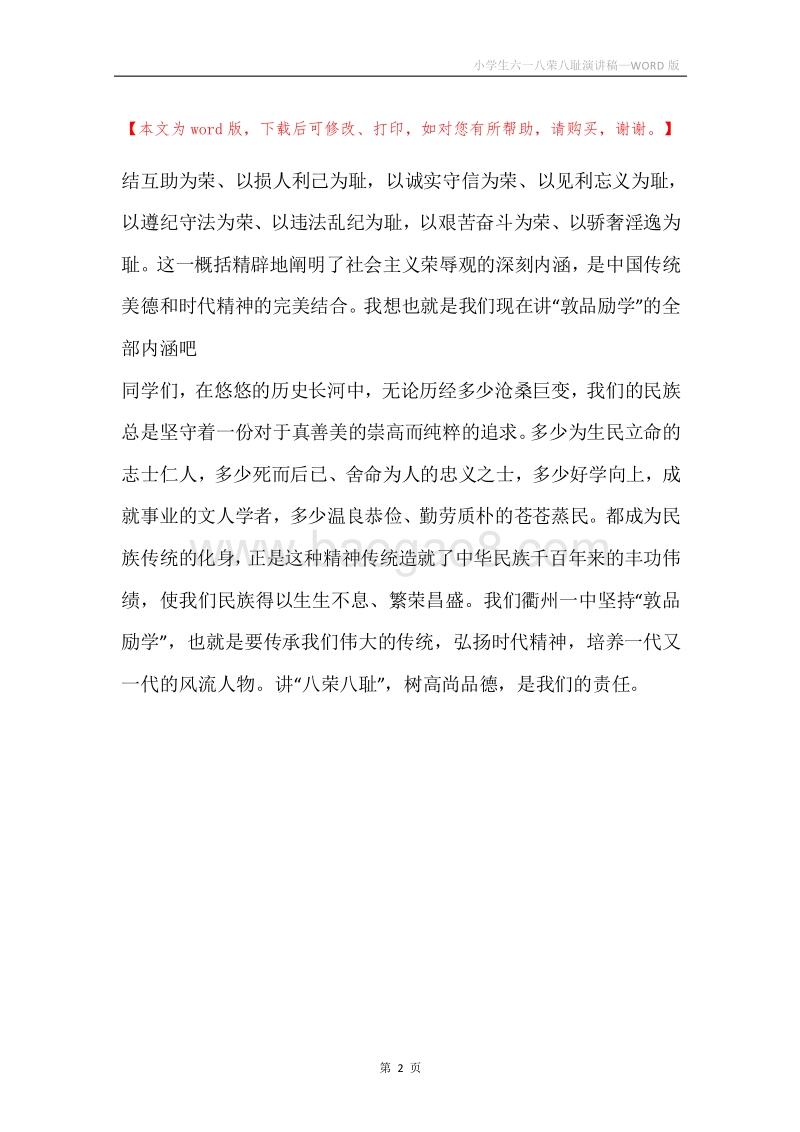 小学生六一八荣八耻演讲稿.docx_第2页