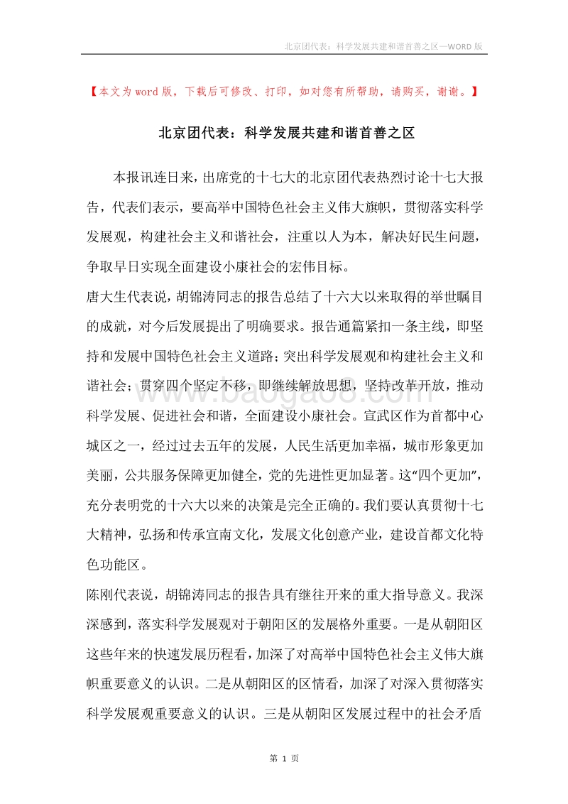 北京团代表：科学发展共建和谐首善之区.docx_第1页